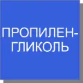Пропиленгликоль