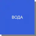 Вода для лабораторных работ