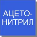 Ацетонитрил