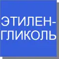 Этиленгликоль