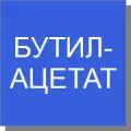 Бутилацетат