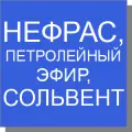 Нефтяные растворители