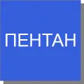 Пентан