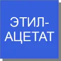 Этилацетат