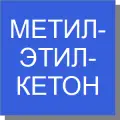 Метилэтилкетон