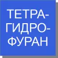 Тетрагидрофуран