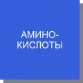 Аминокислоты