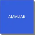 Аммиак