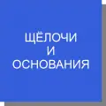 Щелочи, основания