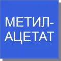 Метилацетат