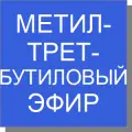 Метилтретбутиловый эфир
