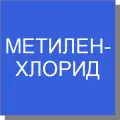 Метилен хлористый