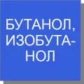 Бутанол, изобутанол