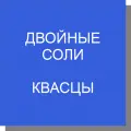 Двойные соли