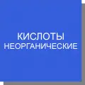Кислоты неорганические