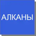 Алканы