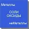 Простые вещества, соли, оксиды