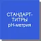 Стандарт-титры для pH-метрии