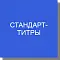 Стандарт-титры для титриметрии