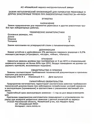 Зажим металлический пружинящий для пережатия резиновых и других эластичных трубок (Мора)